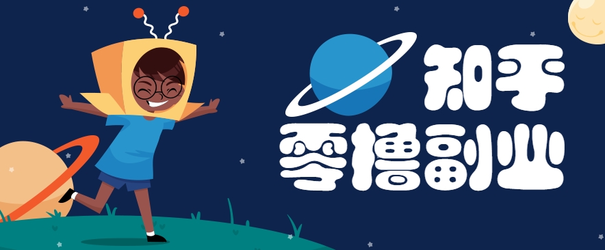 带你解锁知乎副业新姿势，每天几分钟轻松实现日入10+，快来薅羊毛！-悟空聊项目