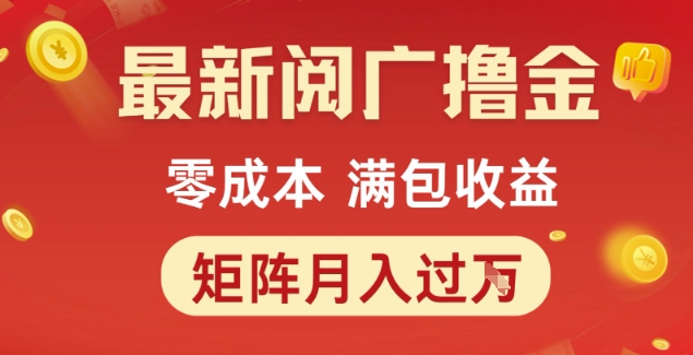 最新阅广撸金项目，零成本满包收益，可矩阵操作，月入过1W【揭秘】-悟空聊项目