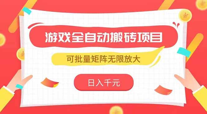 游戏全自动搬砖项目，日入千元 ，可批量矩阵无限放大-悟空聊项目