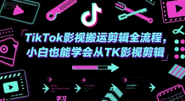 TikTok影视搬运剪辑全流程，小白也能学会从TK影视剪辑-悟空聊项目