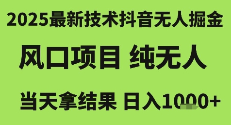 2025最新技术抖音无人掘金，风口项目，纯无人，当天拿结果日入1k+【揭秘】-悟空聊项目