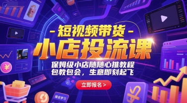 短视频带货-小店投流课，保姆级小店随心推教程，包教包会，生意即刻起飞-悟空聊项目