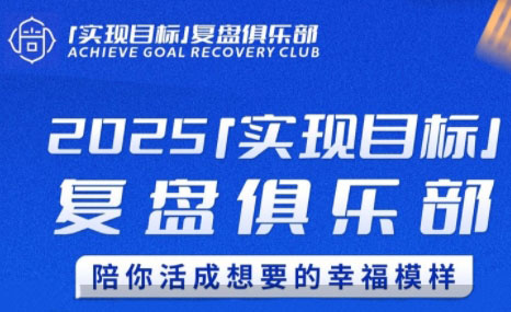 聪聪老师·2025实现目标，复盘俱乐部-悟空聊项目