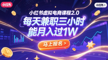 小红书虚拟电商课程2.0，每天兼职三小时，能月入过1W-悟空聊项目