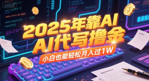 2025年靠AI代写撸金，小白也能轻松月入过1W-悟空聊项目