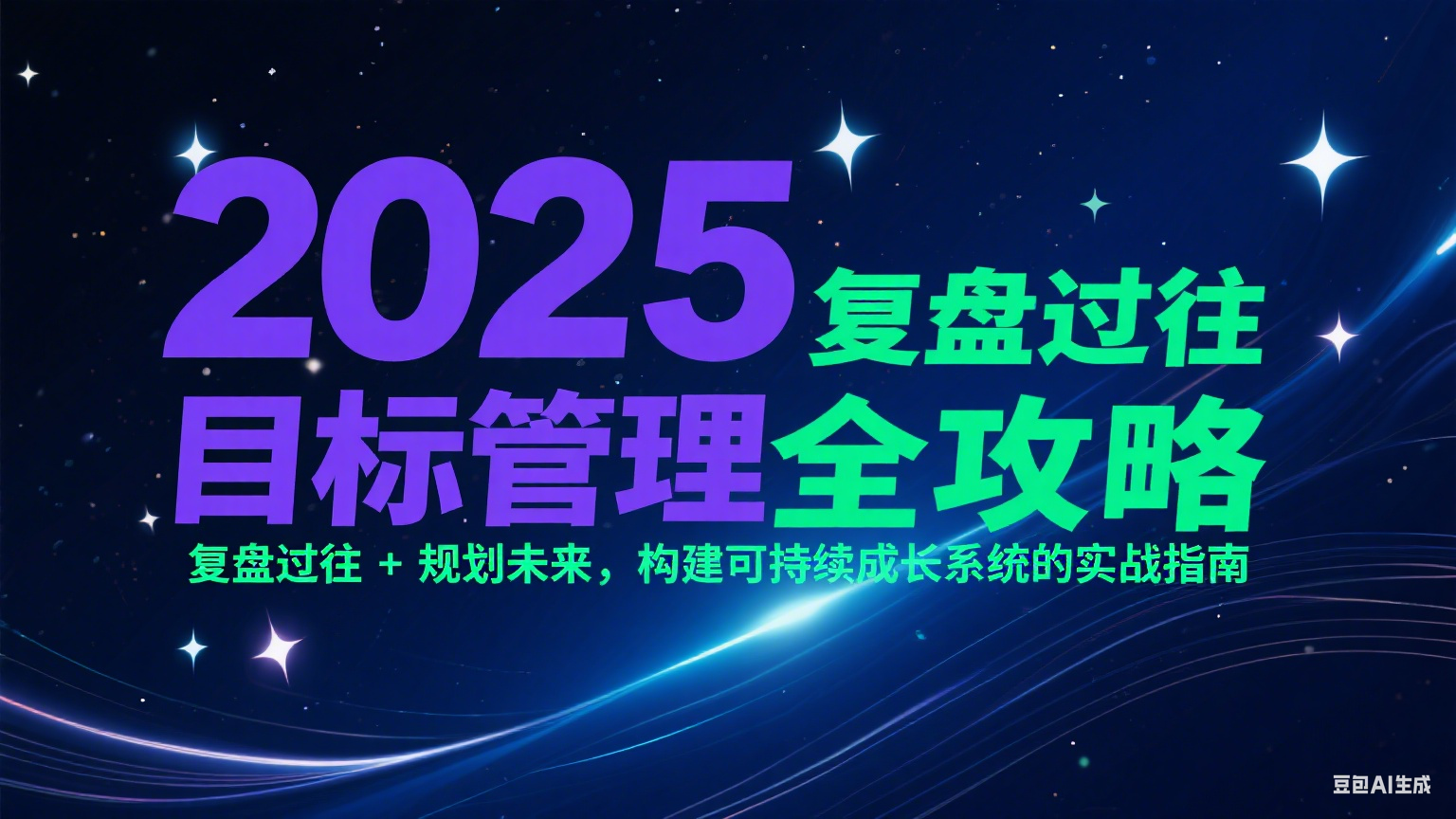 2025目标管理全攻略：复盘过往 + 规划未来，构建可持续成长系统的实战指南-悟空聊项目