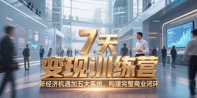 7天咨询师变现训练营，新经济机遇加五大系统，构建完整商业闭环-悟空聊项目