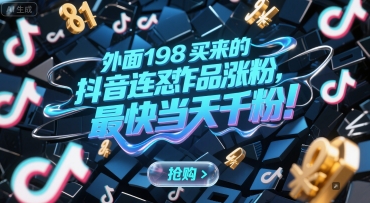 外面198买来的抖音连怼作品涨粉，最快当天千粉-悟空聊项目