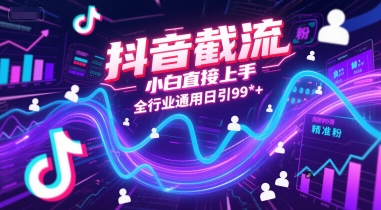抖音截流，小白直接上手，全行业通用日引99+精准粉【揭秘】-悟空聊项目