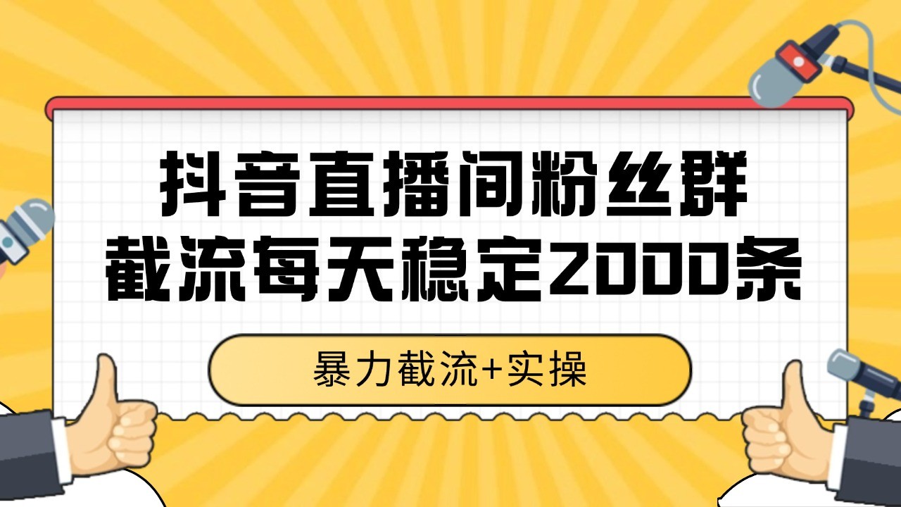 抖音直播间粉丝群截流，稳定采集数据全行业通用 2000+数据一天-悟空聊项目