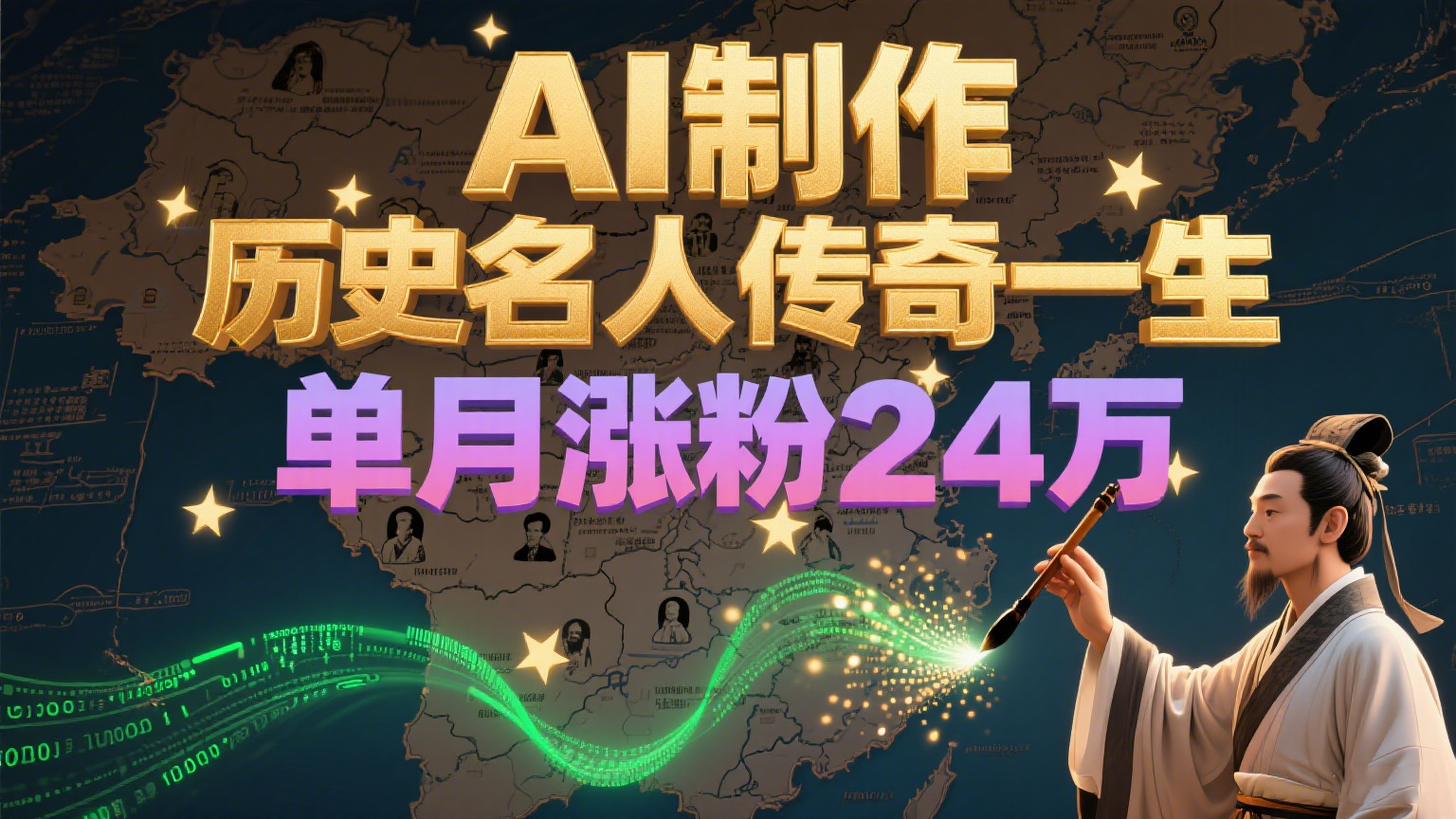 暴力起号！用AI制作历史名人传奇一生，单月涨粉24万，涨粉+变现赛道黑马来了-悟空聊项目
