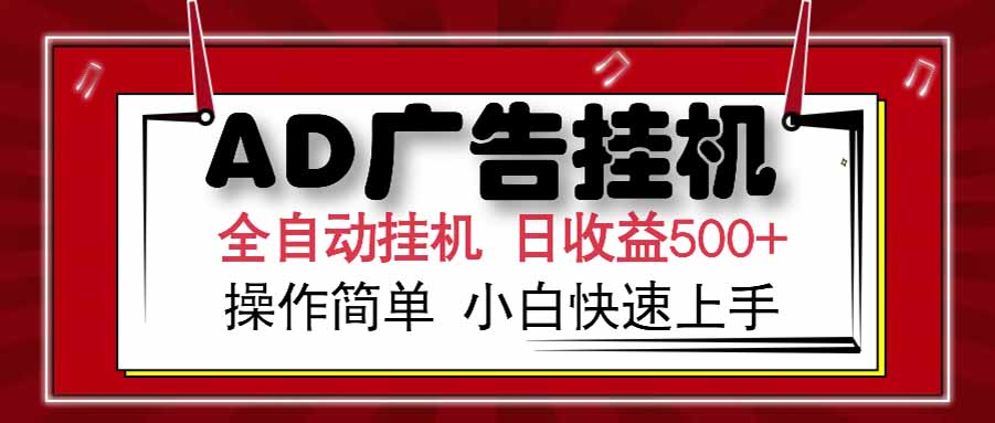 AD广告联盟，可云机模拟机多开，可矩阵无限放大，单机单日500+，新手…-悟空聊项目