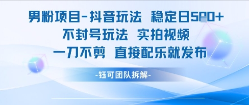 男粉项目抖音玩法稳定日收5张实拍视频一刀不剪直接配乐就发布不封号玩法-悟空聊项目