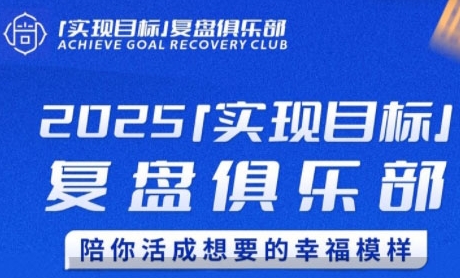 2025实现目标，复盘俱乐部，陪你活成想要的幸福模样-悟空聊项目