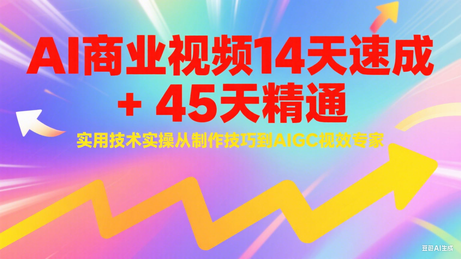 AI商业视频14天速成+45天精通实用技术实操，从制作技巧到AIGC视效专家-悟空聊项目