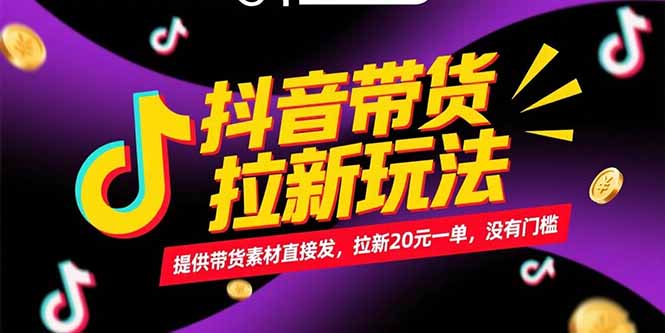 抖音带货拉新玩法，提供带货素材直接发，拉新20元一单，没有门槛-悟空聊项目
