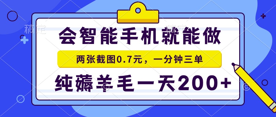 2025年零撸手机项目 二十秒一单 纯薅羊毛 一天200+做就有-悟空聊项目