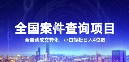 全国案JIAN查询项目，利用人性挣钱，全自动转化，一单利润15，小白轻松日入4位数【揭秘】-悟空聊项目