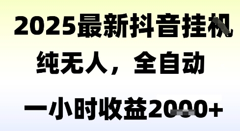 独家抖音无人撸礼物，全自动纯无人，长期稳定 一个小时收益2k+，小白当天拿结果【揭秘】-悟空聊项目