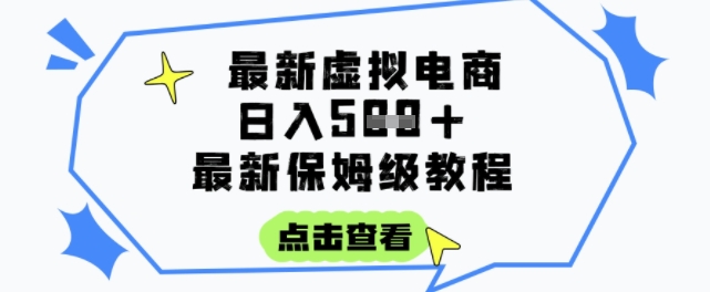 日入3张+的虚拟电商项目，保姆级教程，全网最详细，操作简单，每天一个小时，实现被动收入-悟空聊项目