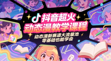 抖音超火动态漫教学课程，动态漫新赛道大流量池，零基础也能学会-悟空聊项目