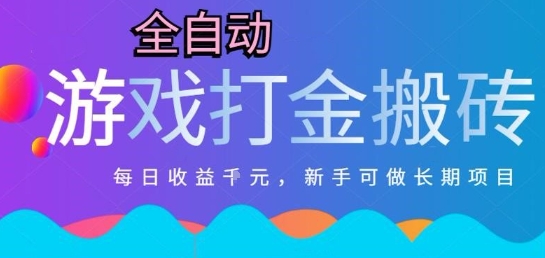 热门全自动打金游戏，日入1k，新手零基础长期可做稳定项目，可多开批量矩阵【揭秘】-悟空聊项目