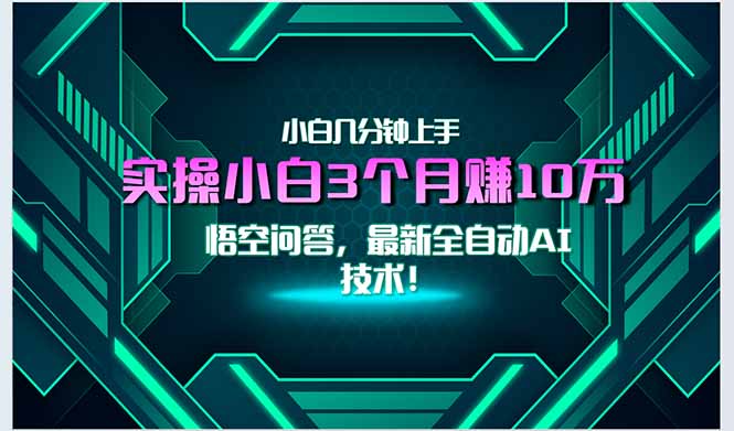 最新自动AI技术！小白实操月入3万+，无门槛一分钟上手！-悟空聊项目