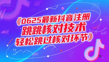 0625最新抖音注册跳核对技术，轻松跳过核对环节-悟空聊项目