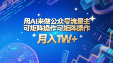 用AI来做公众号流量主，可矩阵操作，月入1W+，系统课【附工具指令】-悟空聊项目