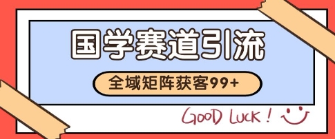 国学赛道精准拓客，自热矩阵日引99+ 获客SOP【揭秘】-悟空聊项目