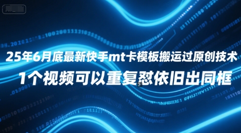 25年6月底最新快手mt卡模板搬运过原创技术，1个视频可以重复怼依旧出同框-悟空聊项目