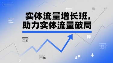 实体流量增长班，助力实体流量破局-悟空聊项目