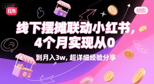 线下摆摊联动小红书，4 个月实现从 0 到月入3w，超详细经验分享-悟空聊项目
