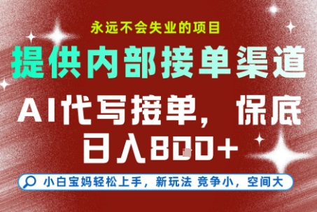 提供接单渠道，AI代写接单，永远不会失业的项目，多劳多得，保底日入8张+【揭秘】-悟空聊项目
