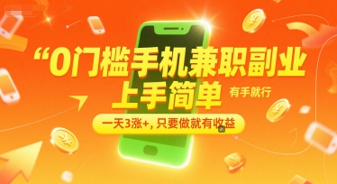 0门槛手机兼职副业，上手简单，有手就行，一天3涨+，只要做就有收益【揭秘】-悟空聊项目