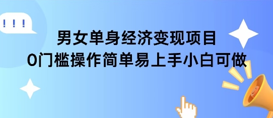 女单身经济项目变现周期长可复购率高日入1k+-悟空聊项目