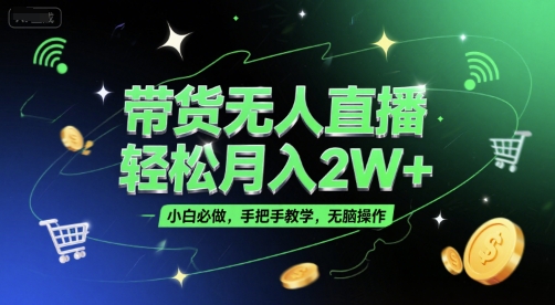 带货无人直播，轻松月入2W+，小白必做，手把手教学，无脑操作(附学习资料)-悟空聊项目