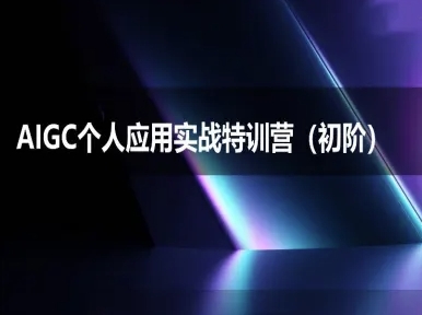 AIGC个人实战应用特训营(初阶班)-deepseek思考力2025-悟空聊项目