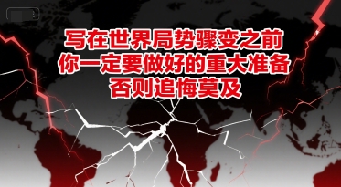 付费文章：写在世界局势骤变之前，你一定要做好的重大准备，否则追悔莫及-悟空聊项目
