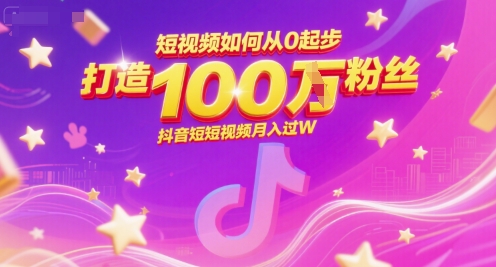 短视频如何从0起步，打造100W粉丝抖音短视频月入过W-悟空聊项目