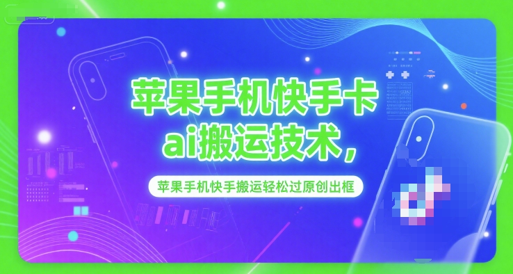 苹果手机快手卡ai搬运技术，苹果手机快手搬运轻松过原创出框-悟空聊项目