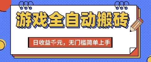 游戏全自动搬砖项目，全自动操作，日收益1k+，无门槛简单上手【揭秘】-悟空聊项目