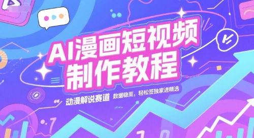 AI漫画短视频制作教程，动漫解说赛道，数据稳定且流量高，轻松签独家进精选-悟空聊项目