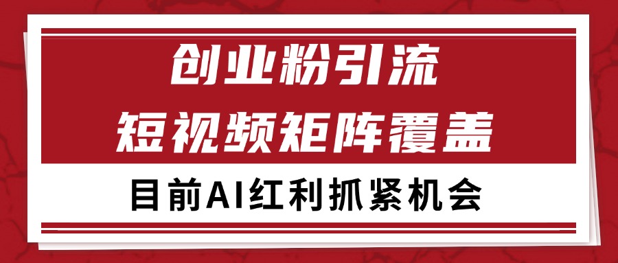创业粉精准引流 CY赛道引流获客 自热矩阵SOP日引200+-悟空聊项目