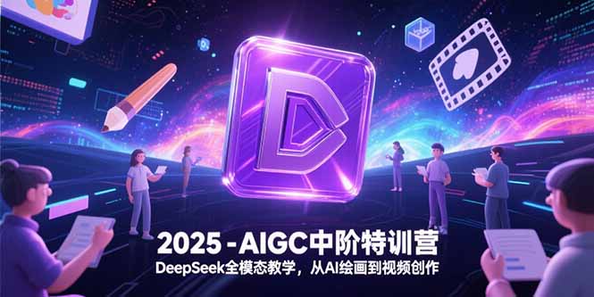 2025-AIGC中阶特训营，DeepSeek全模态教学，从AI绘画到视频创作-悟空聊项目