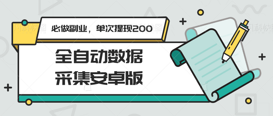 全自动数据采集安卓版，必做副业，单次提现200-悟空聊项目