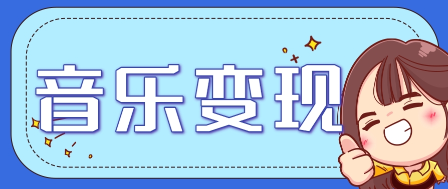 2025音乐号赚钱攻略：操作简单，日入200+不是梦(附详细操作教程)【更新】-悟空聊项目