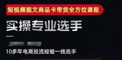 2025短视频图文商品卡投流带货，随心推千川全域搭建优化流程课-悟空聊项目