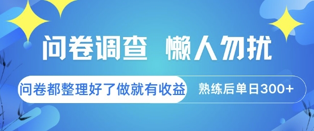 问卷调查，懒人勿扰，问卷都整理好了单价不等，做就有收益，熟练后单日3张【揭秘】-悟空聊项目