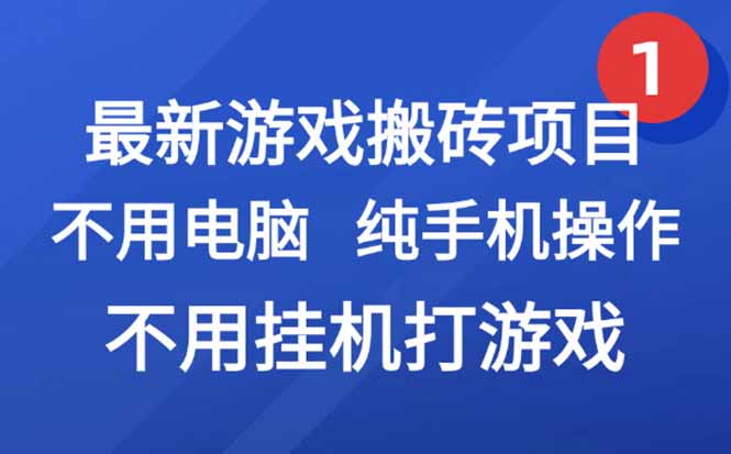 最新游戏搬砖项目，纯手机操作，不用电脑挂机打游戏，网创副业项目搞钱…-悟空聊项目